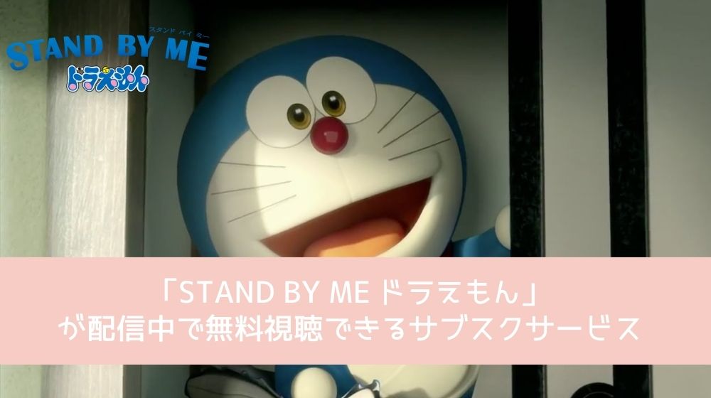 STAND BY ME ドラえもん 配信