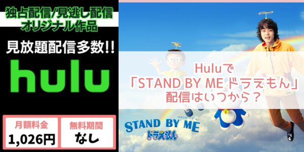 STAND BY ME ドラえもん hulu