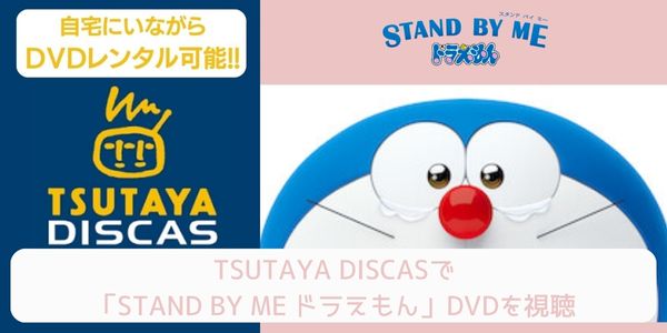 tsutaya STAND BY ME ドラえもん レンタル