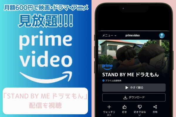 amazon STAND BY ME ドラえもん 配信