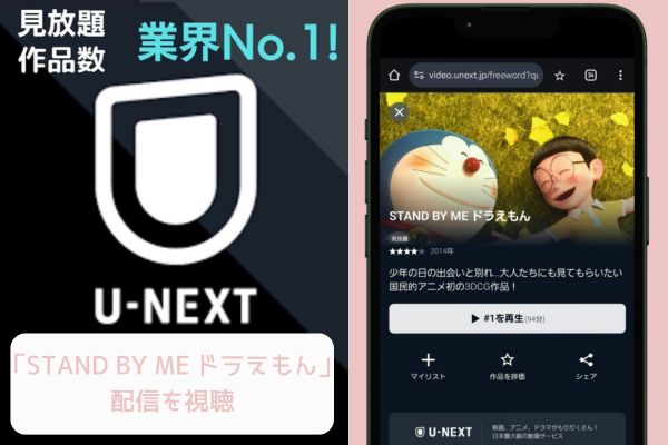 unext STAND BY ME ドラえもん 配信