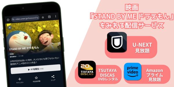 STAND BY ME ドラえもん 配信