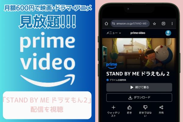 amazon STAND BY ME ドラえもん 2 配信