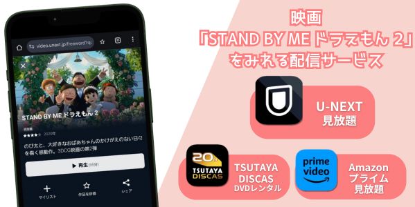 STAND BY ME ドラえもん 2 配信