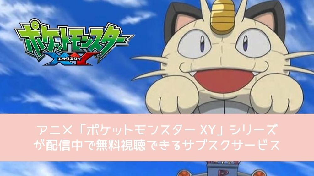 ポケットモンスター XY 配信