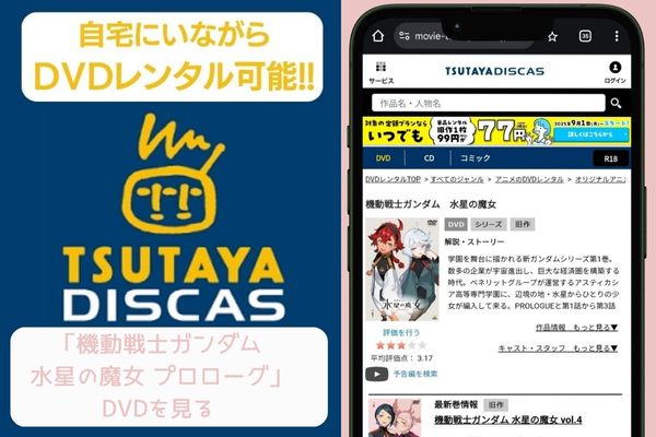 tsutaya 機動戦士ガンダム 水星の魔女 プロローグ レンタル