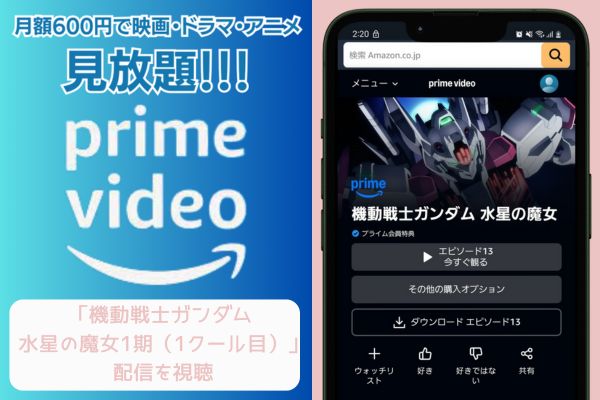 amazon 機動戦士ガンダム 水星の魔女 1期 配信