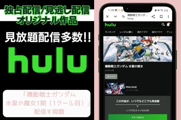 hulu 機動戦士ガンダム 水星の魔女 1期 配信