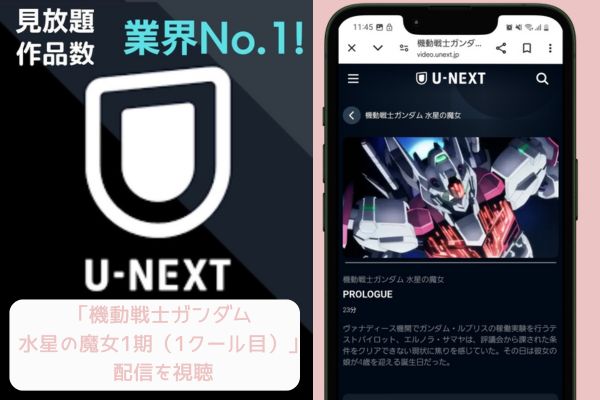 unext 機動戦士ガンダム 水星の魔女 1期 配信