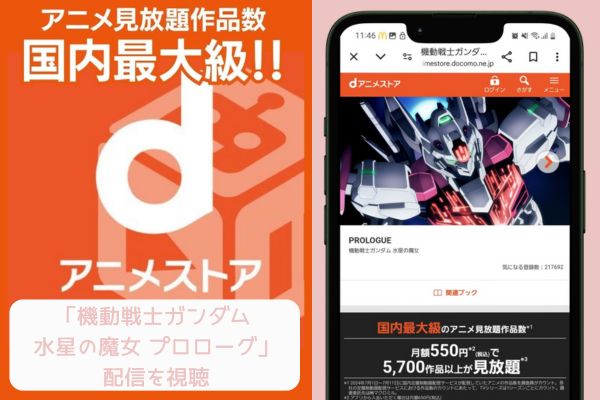 danime 機動戦士ガンダム 水星の魔女 プロローグ 配信