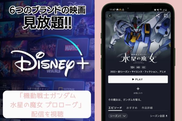 disney 機動戦士ガンダム 水星の魔女 プロローグ 配信