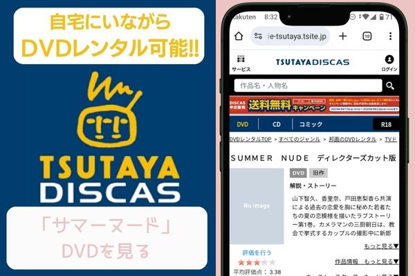 tsutaya サマーヌード レンタル