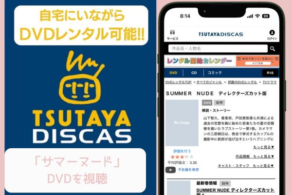 TSUTAYA DISCAS サマーヌード レンタル