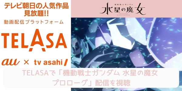 telasa 機動戦士ガンダム 水星の魔女 プロローグ 配信