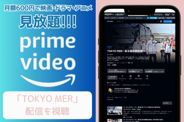 amazonプライム TOKYO MER〜走る緊急救命室〜 配信