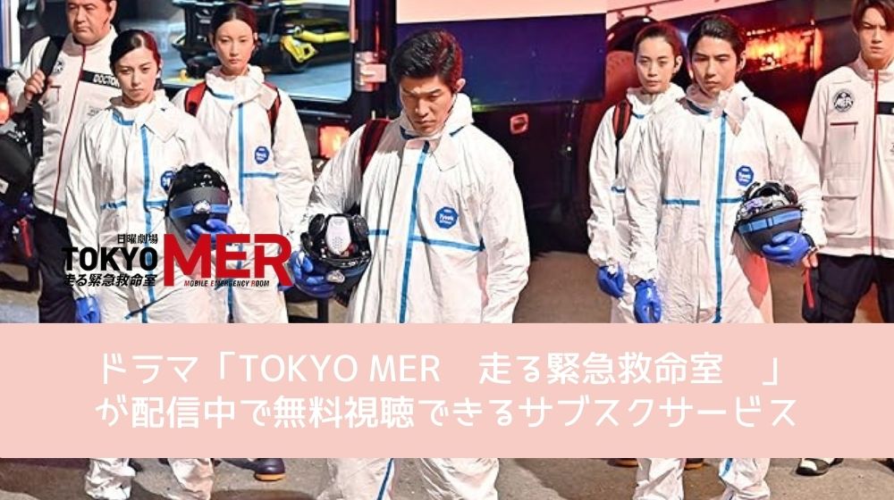 TOKYO MER〜走る緊急救命室〜 配信