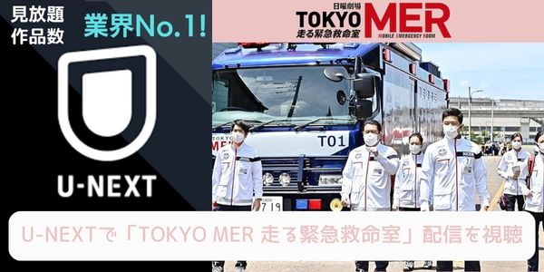 unext TOKYO MER〜走る緊急救命室〜 配信