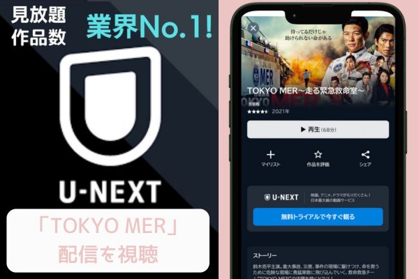 unext TOKYO MER〜走る緊急救命室〜 配信