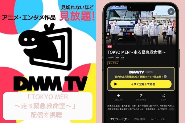 dmm TOKYO MER〜走る緊急救命室〜 配信