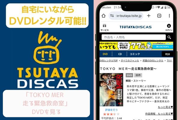 tsutaya TOKYO MER〜走る緊急救命室〜 レンタル