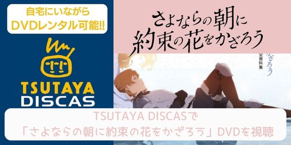 TSUTAYA DISCAS さよならの朝に約束の花をかざろう 配信