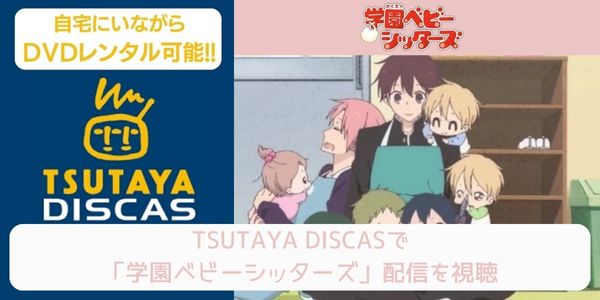 tsutaya 学園ベビーシッターズ レンタル