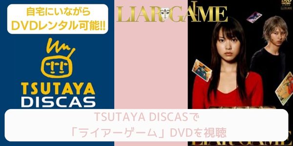 TSUTAYA DISCAS ライアーゲーム 配信