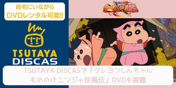 tsutaya クレヨンしんちゃん もののけニンジャ珍風伝 レンタル