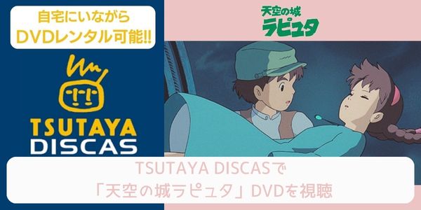 tsutaya 天空の城ラピュタ レンタル