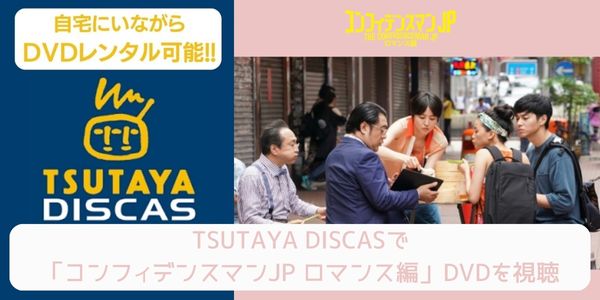 tsutaya コンフィデンスマンJP ロマンス編 レンタル