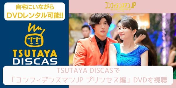 tsutaya コンフィデンスマンJP プリンセス編 レンタル