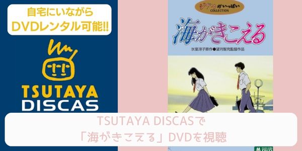 tsutaya 海がきこえる レンタル