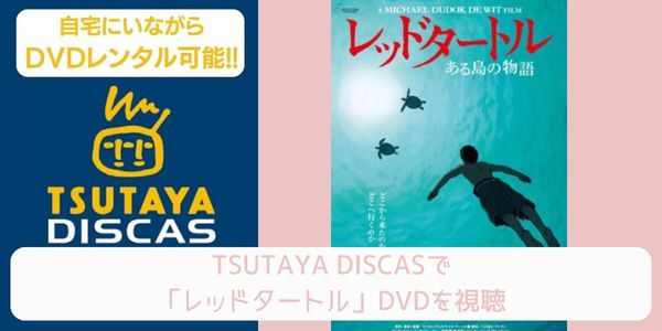 tsutaya レッドタートル レンタル