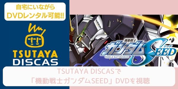 TSUTAYA DISCAS 機動戦士ガンダムSEED 配信