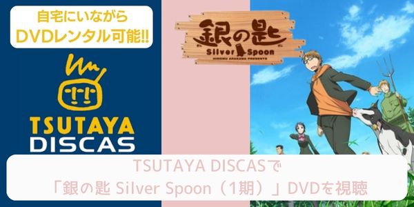 tsutaya 銀の匙 Silver Spoon（1期） レンタル