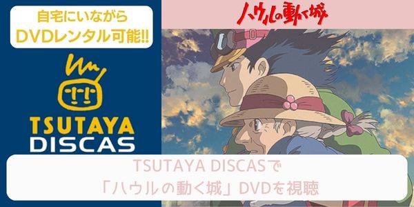 tsutaya ハウルの動く城 レンタル