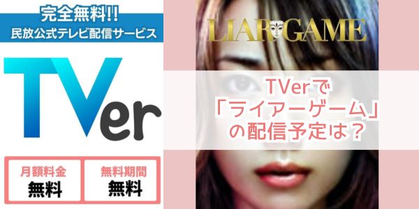 TVer ライアーゲーム 配信