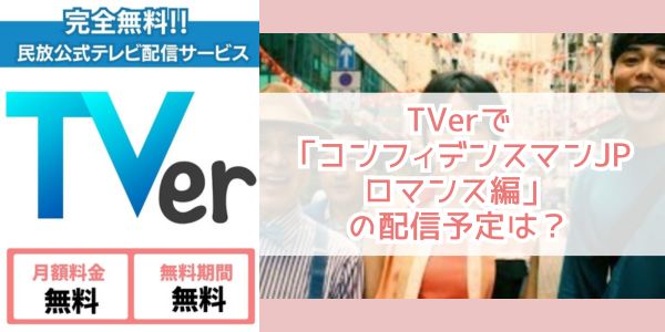 コンフィデンスマンJP ロマンス編 tver