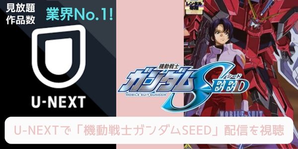 U-NEXT 機動戦士ガンダムSEED 配信