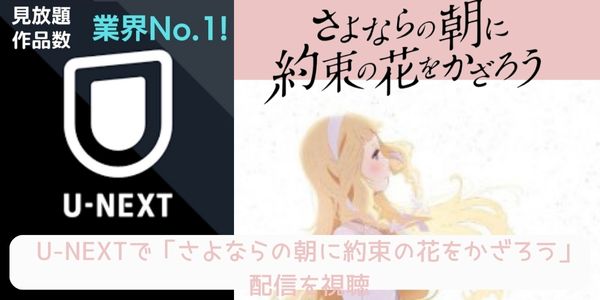 U-NEXT さよならの朝に約束の花をかざろう 配信