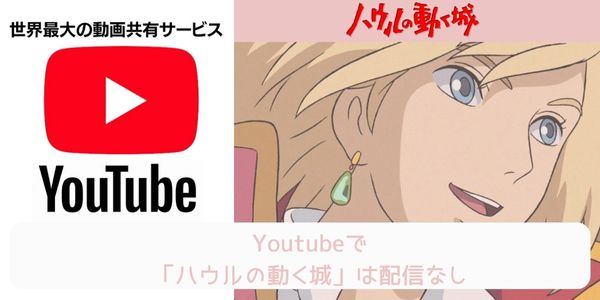 ハウルの動く城 youtube