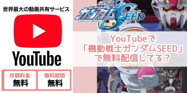 Youtube 機動戦士ガンダムSEED 配信