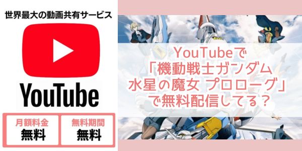 telasa 機動戦士ガンダム 水星の魔女 プロローグ youtube