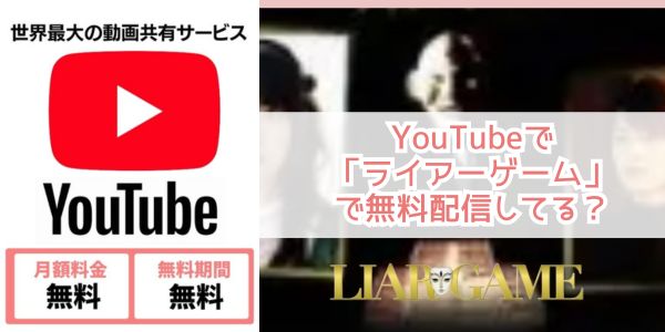 Youtube ライアーゲーム 配信