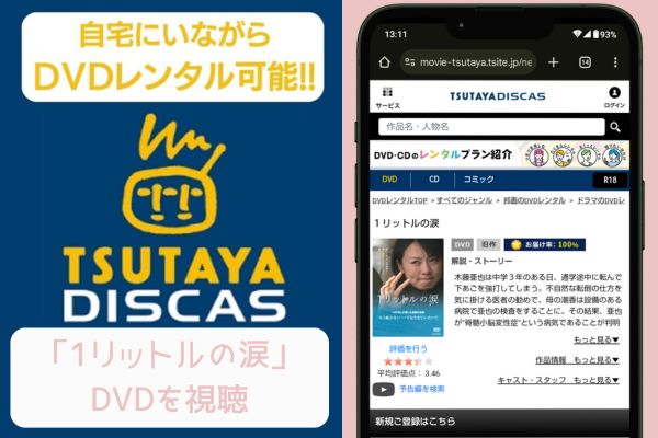 tsutaya 1リットルの涙 レンタル