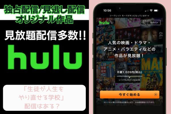 Hulu 生徒が人生をやり直せる学校