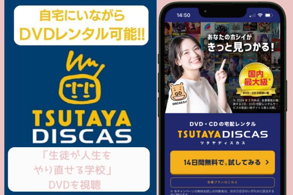 TSUTAYA 生徒が人生をやり直せる学校 レンタル