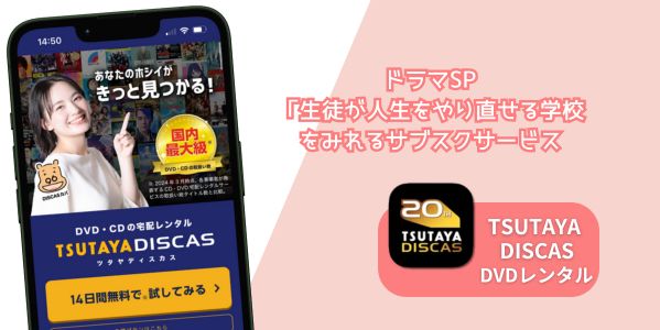 tsutaya 生徒が人生をやり直せる学校 レンタル