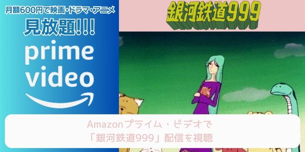 amazonプライム 銀河鉄道999 配信