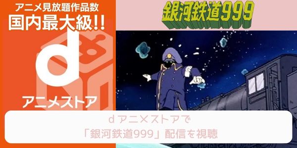 dアニメストア 銀河鉄道999 配信